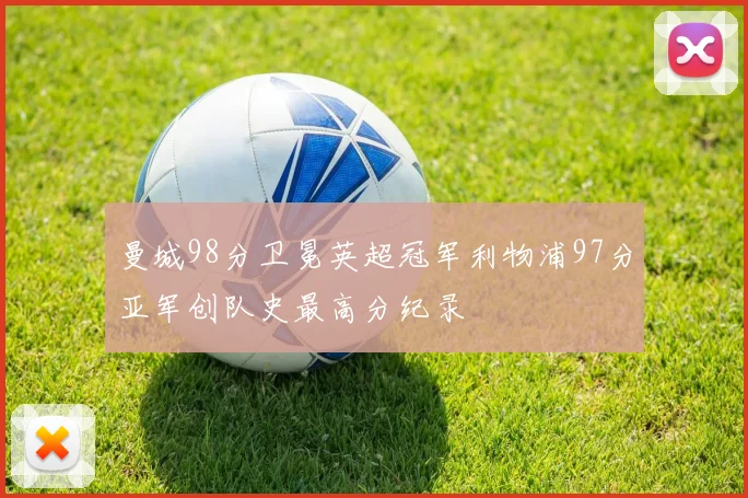 曼城98分卫冕英超冠军利物浦97分亚军创队史最高分纪录