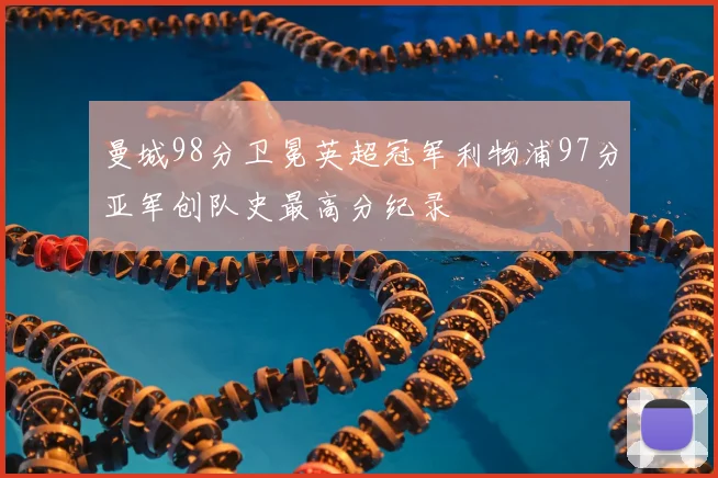 曼城98分卫冕英超冠军利物浦97分亚军创队史最高分纪录