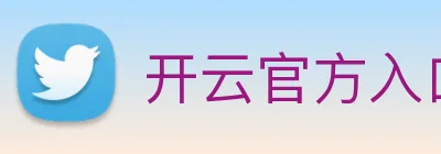 开云官方入口app Logo